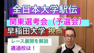 【感動】全日本大学駅伝 関東地区選考会 早稲田大学視点 レース展開を解説 果たして通過校は？ [upl. by Irik]