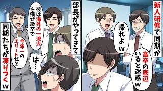 新人研修で俺一人だけハブる有能気取りの同期「エリートの俺らに失礼ｗ」→直後、部長の一言で全員凍りつくw【スカッと】【総集編】 [upl. by Aeslehs]