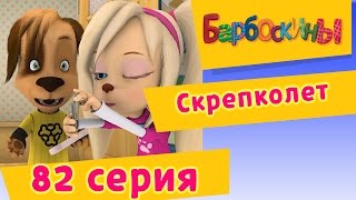 Барбоскины  82 Серия Скрепколет мультфильм [upl. by Damalas]