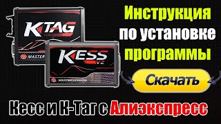 Kess и KTag с Алиэкспресс  ИНСТРУКЦИЯ  Установка программы и драйверов [upl. by Idnyc348]