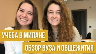 Учеба в Милане с полным финансированием [upl. by Esyle20]