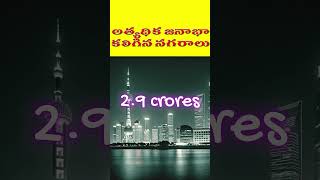 అత్యధిక జనాభా కలిగిన నగరాలు  Top 5 Populated Cities in the World  shorts trending viralvideo [upl. by Adyahs]