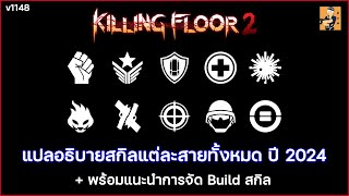 Killing Floor 2 แปลและอธิบายสกิลทุกสายอาชีพปี 2024 แนะนำจัด Build สกิลแต่ละสาย [upl. by Anohsal]