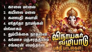 Wednesday Vinayagar Bakthi Padalgal  Vinayagar Devotional Songs And Slokam [upl. by Etnovert]