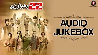 March 22  Full Movie Audio Jukebox  Anath Nag Geetha Aryavardhan Meghashree Kiran RajDeepti S [upl. by Tedi]