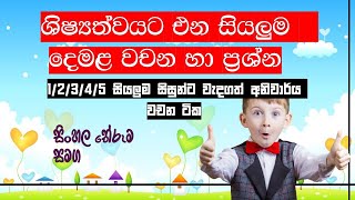 ශිෂ්‍යත්ව හපනුන්ට දෙමළ වචන  Demala wachana  Apc Education  Tamil [upl. by Suraved]