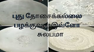 Dosa tawa seasoningபுது தோசைக்கல்லை பழக்குவது எப்படிIndolium tawa seasoningChitthus recipes [upl. by Itirahc]