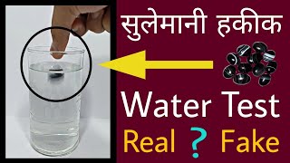 Sulemani Hakik Water Test  Sulemani hakik ki pehchan kaise kare  Sulemani Hakik Testing Video [upl. by Uyerta]