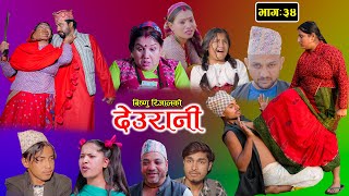 DEURANI  देउरानी  Ep  34  Dec 3 2023  Laxman Basnet  Roshani Sapkota  New Nepali Serial [upl. by Corkhill389]