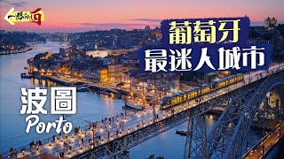 【一路向西🇵🇹】葡萄牙最迷人城市：波圖 Porto｜曾因「砵酒經濟」富甲一方😍孕育出《哈利波特》的歷史名城｜被租金管制「攬炒」🥴窮到燶嘅「頹廢」之城 竟因另類「破落美」大受追捧？｜Portugal [upl. by Spevek]