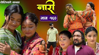 नारी  १६०  Naari Episode 160  प्रत्येक चेलीको कथा  Nepali Sentimental Serial Oct 21th2024 [upl. by Aridni263]