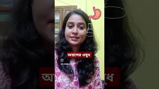 অম্বল হলেই অ্যান্টাসিড জানুন সাইড এফেক্ট sideeffects antacid anaemia tips drsuparnaofficial [upl. by Anerul215]