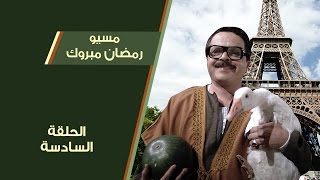 مسيو رمضان مبروك ابو العلمين حمودة  الحلقة 6 [upl. by Issak]