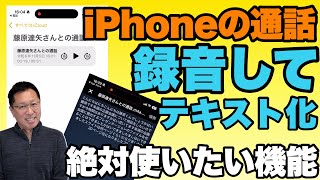 【iOSが録音対応】iPhoneの通話を録音してテキスト化する！ OSに組み合わせてアプリを使えばここまでできる [upl. by Kape538]