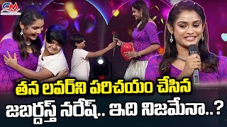 Jabardasth Naresh Intraduced His Lover First Time  Jabardasth Naresh Love Story  Celebrity Media [upl. by Gilboa]