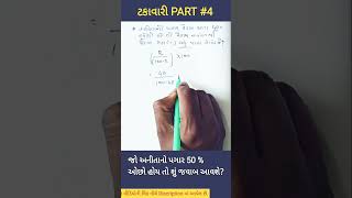 ટકાવારી શોધો  takavari no dakhlo maths lrd [upl. by Aninat]