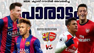 ⚡️MSN ക്യാമ്പ് നൗവിൽ🏟️അവതരിച്ച🔥പോരാട്ടം💥 Barcelona vs Arsenal⚔️2016 Match recreation malayalam✨️ [upl. by Feigin]