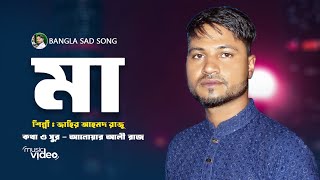 মা।। Jahir Ahmed Raju।। Ma Go Tumi Cara।। Anuwar Ali Raj [upl. by Atis]