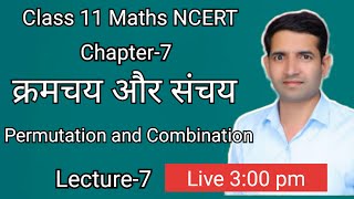 L7 क्रमचय और संचय karmchay or sanchay permutation and combination class 11 maths ncert [upl. by Thorne441]