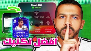 افضل تكتيك فيفا 25 التعليمات الجديدة🤩✅ ضغط وانتشار واقوي دفاع اسطوري😨🔥 فيفا 25 [upl. by Homer]