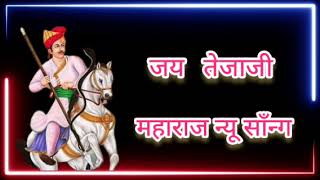 जय श्री वीर तेजाजी महाराज न्यू साॅंन्ग 2022 [upl. by Ludvig697]