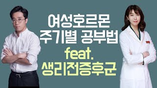 여성 수험생들을 위한 여성호르몬 주기별 공부법 feat 생리전증후군PMS [upl. by Norra]