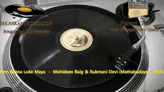 Pem Seena Loke Maya  Mohideen Baig amp Rukmani Devi Mathabedaya 1955 [upl. by Kcirrag]