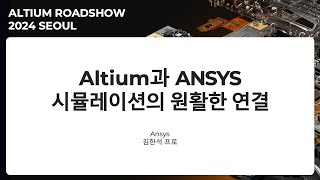 다시보기 Altium과 ANSYS 시뮬레이션의 원활한 연결  Altium Roadshow 2024 Seoul [upl. by Asilegna123]