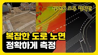 NavVis VLX를 활용한 도로 노면 조사 활용 사례 A Case Study of Intersection Survey Using NavVis VLX [upl. by Ojyma]