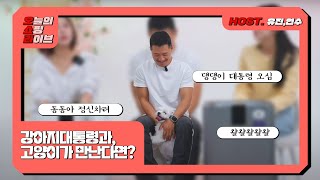 1017일 지금 만나러 갑니다  강아지 대통령 강형욱  오쇼라 ep6 [upl. by William465]