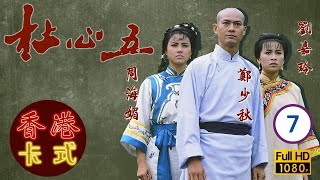 永遠懷念周海媚  杜心五 0718  鄭少秋、周海媚、陳安瑩  粵語  TVB 1987 [upl. by Llennoc332]