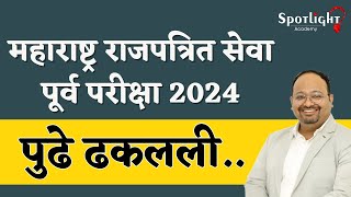 Postponed l महाराष्ट्र राजपत्रित संयुक्त पूर्व परीक्षा 2024 l DrSushil Bari [upl. by Keiryt997]