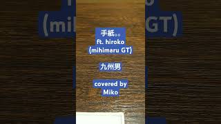 手紙。。ft hirokomihimaru GT九州男 covered by Miko2 [upl. by Nessim]