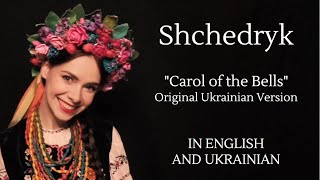 Shchedryk  Щедрик Carol of the Bells Original Ukrainian Version with English and Ukrainian Lyrics [upl. by Eelarol]