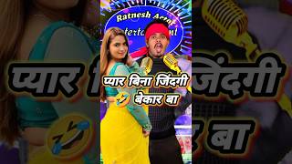 pyar bina jindagi bekar ba  bhojpuri song indianidol13 ratneshactor [upl. by Shulem]