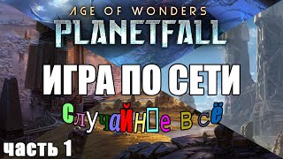 Сетевая дуэль в Age of Wonders Planetfall Двар VS Шакарн на рандоме часть 1 [upl. by Eedrahs]