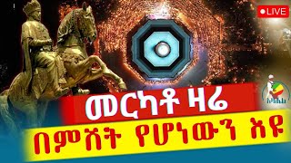 ⭕️ታላቅ ጉባኤ⭕️ቀጥታ ከመርካቶ ተክለሐይማኖት የካቲት 242016 ዓምazahelmedia21 [upl. by Ayela]