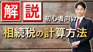 相続税の計算方法を解説します【初心者向け】 [upl. by Omixam]