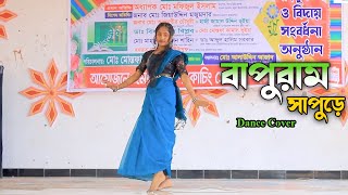 Bapuram Shapure  বাপুরাম সাপুড়ে  Bolci Tomay Shune Jaw  Dance Cover  New Wedding Dance 2024 [upl. by Eelhsa]