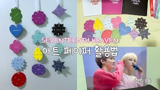 캐럿로그 아트 페이퍼로 드림캐처 만들기 ㅣ 앨범 구성품 · DIY · 럭키드로우 1등 · 다이소 세븐틴 seventeen [upl. by Htenaj]