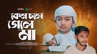 মায়ের নতুন গজল 2023। Keno Chole Gele Ma। কেন চলে গেলে মা। Ma Gojol। মা সংগীত। Kalarab [upl. by Nemraciram]