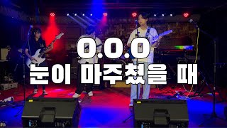 눈이 마주쳤을 때  OOO오오오 l 2024 정기공연 [upl. by Leddy541]