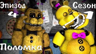 FNAF SFM НОВАЯ ЖИЗНЬ 1 СЕЗОН 4 СЕРИЯ  ПОЛОМКА [upl. by Nachison]