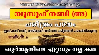 യൂസുഫ് നബി അ ചരിത്രം സുലൈഖ ബീവിയുടെ മാരൻ HISTORY OF PROPHET YUSUF NABI A [upl. by Gresham345]