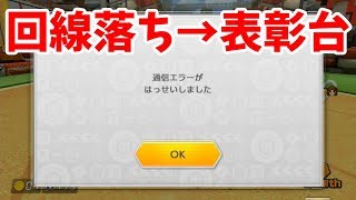 回線落ちは０点、１２位は１点。まさかの結果に！！ [upl. by Cela662]