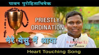 Priestly Ordination of Fr Ashok Kujur SJ  मेरे येसु मैं आया  Christian Devotinal Song  Lureg [upl. by Adnorrahs]