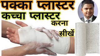 POP Bandage Kaise Use Karte Hai कच्चा प्लास्टरपक्का प्लास्टर करना सीखें [upl. by Asilla]