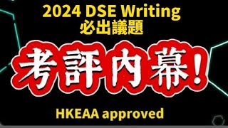 🈲️絕密 2024 DSE Writing 必出議題 已完美命中2024 DSE Q4 [upl. by Serilda191]