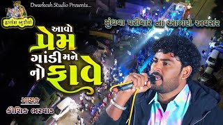 Kaushik Bharwad  આવો પ્રેમ ગાંડી મને નો ફાવે  Vadaj Live Dj  કૌશિક ભરવાડ  Jagruti Chodhri [upl. by Nennek]