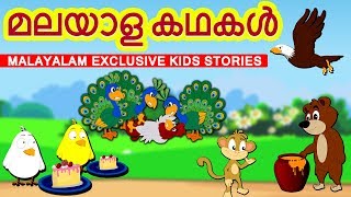 EXCLUSIVE STORIES  മലയാള കഥകൾ  Malayalam Story Collection for Kids  Moral Stories For Kids [upl. by Kinch]